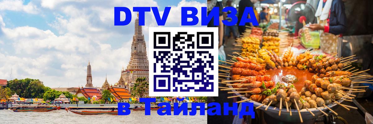 Как сделать DTV визу в Тайланд 