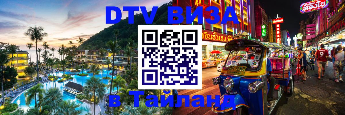 Электронная виза DTV в Тайланд 